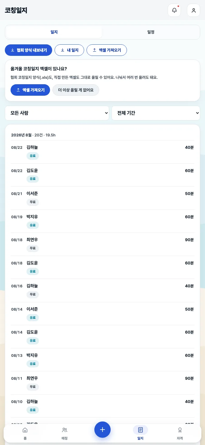 코치노트 코칭일지 목록 — 가져온 기록이 날짜순으로 쌓인 화면
