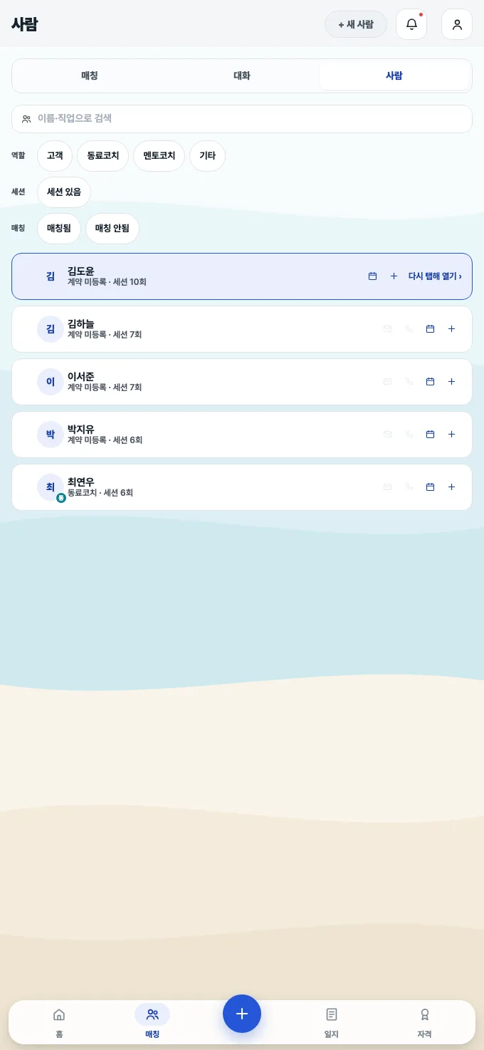 코치노트 사람 화면 — 역할 필터와 고객 목록, 고객마다 코칭 주제와 누적 세션 수 표시
