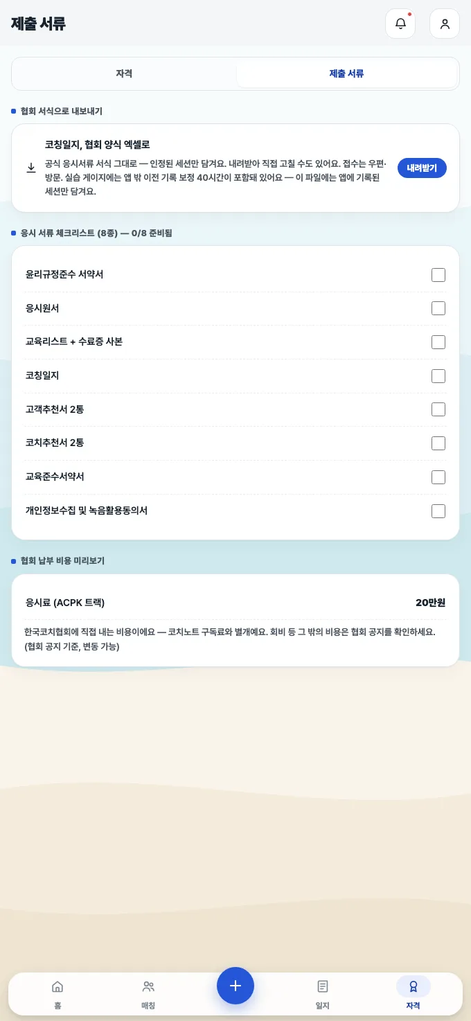 코치노트 제출 서류 화면 — 협회 서식으로 내보내기