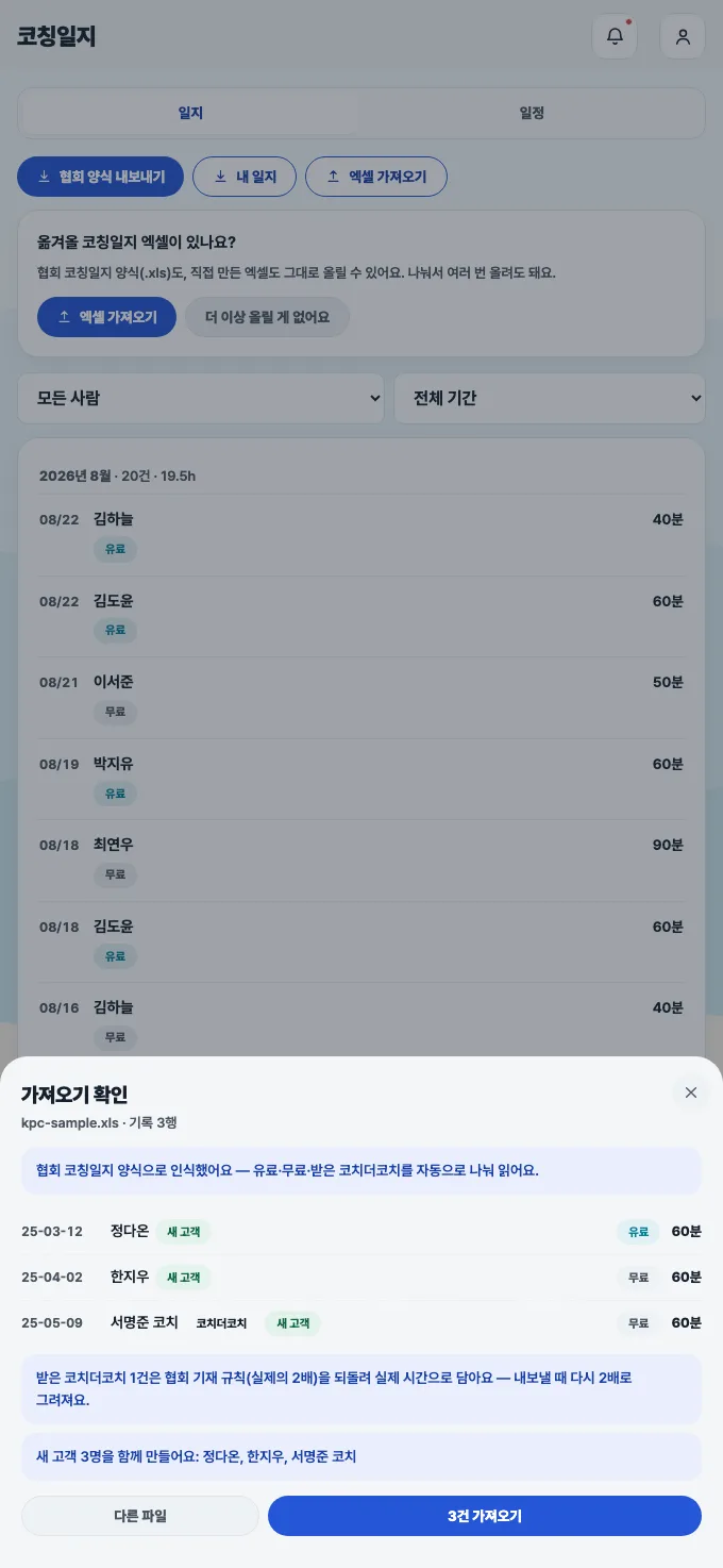 코치노트 엑셀 기록 가져오기 화면 — 파일을 끌어다 놓거나 눌러서 선택, xlsx xls csv 지원