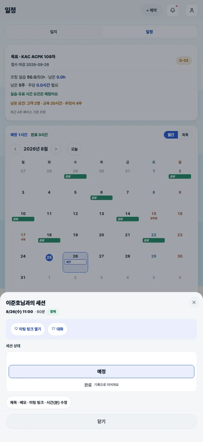 코치노트 세션 상세 — 함께 표시가 붙은 공유 세션, 미팅 링크 열기와 대화 버튼