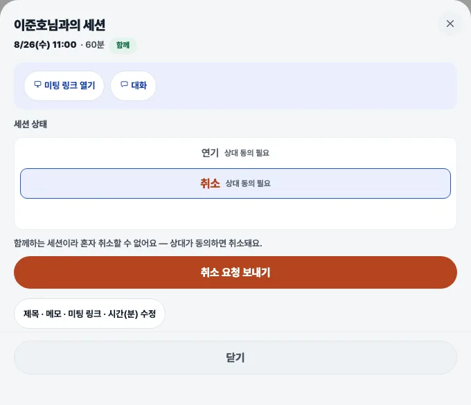 코치노트 세션 상태 — 연기와 취소에 '상대 동의 필요' 표시, 함께하는 세션이라 혼자 취소할 수 없다는 안내